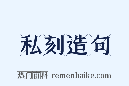 私刻造句是什么意思的图片